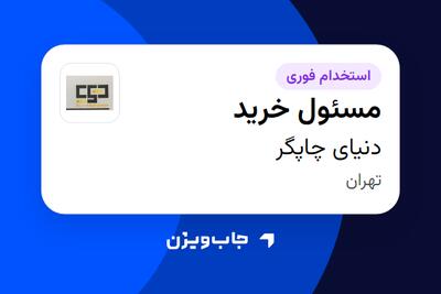 استخدام مسئول خرید در دنیای چاپگر