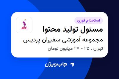 استخدام مسئول تولید محتوا - خانم در مجموعه آموزشی سفیران پردیس