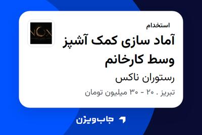  استخدام آماد سازی کمک آشپز وسط کارخانم در رستوران ناکس