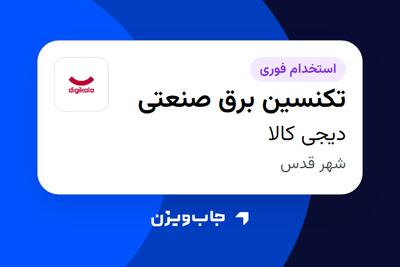  استخدام تکنسین برق صنعتی - آقا در دیجی کالا