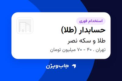  استخدام حسابدار (طلا) - آقا در طلا و سکه نصر