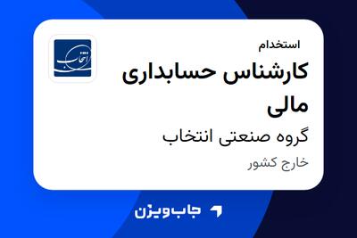 استخدام کارشناس حسابداری مالی - آقا در گروه صنعتی انتخاب