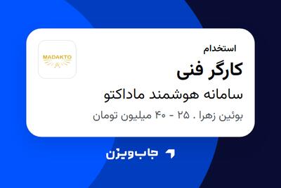  استخدام کارگر فنی - آقا در سامانه هوشمند ماداکتو