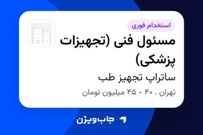  استخدام مسئول فنی (تجهیزات پزشکی) در ساتراپ تجهیز طب