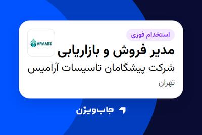  استخدام مدیر فروش و بازاریابی در شرکت پیشگامان تاسیسات آرامیس