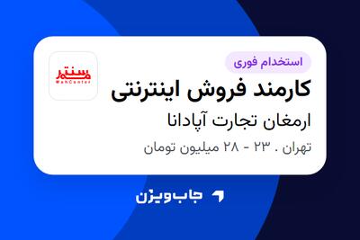  استخدام کارمند فروش اینترنتی - خانم در ارمغان تجارت آپادانا