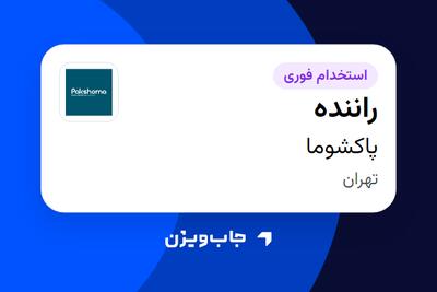 استخدام راننده - آقا در پاکشوما