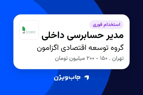  استخدام مدیر حسابرسی داخلی در گروه توسعه اقتصادی اگزامون