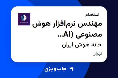 استخدام مهندس نرمافزار هوش مصنوعی (AI Software Engineer) در خانه هوش ایران