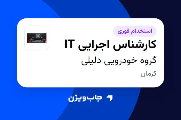  استخدام کارشناس اجرایی IT - آقا در گروه خودرویی دلیلی
