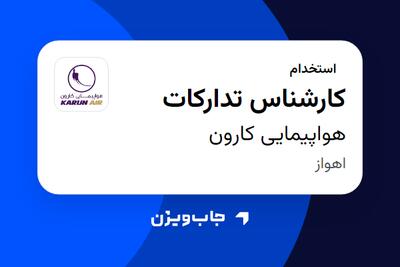 استخدام کارشناس تدارکات - آقا در هواپیمایی کارون
