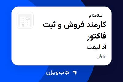  استخدام کارمند فروش و ثبت فاکتور در آدالیفت