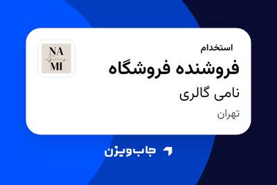 استخدام فروشنده فروشگاه در نامی گالری
