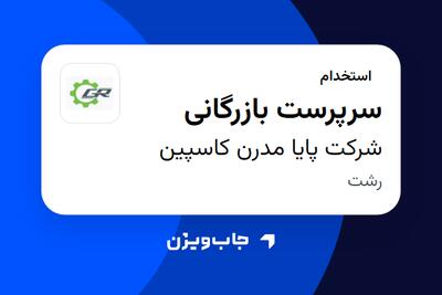 استخدام سرپرست بازرگانی در شرکت پایا مدرن کاسپین