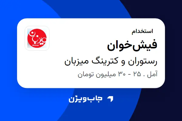  استخدام فیش‌خوان در رستوران و کترینگ میزبان