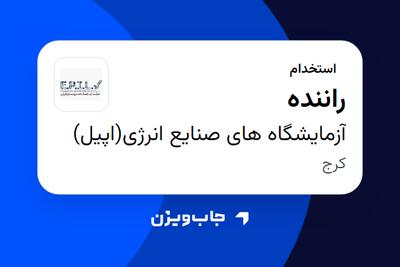 استخدام راننده در آزمایشگاه های صنایع انرژی(اپیل)