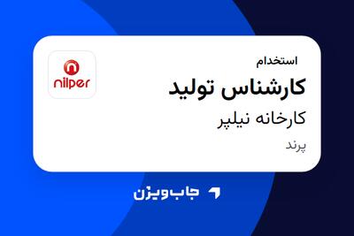 استخدام کارشناس تولید در کارخانه نیلپر