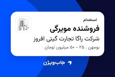 استخدام فروشنده مویرگی در شرکت راگا تجارت گیتی افروز