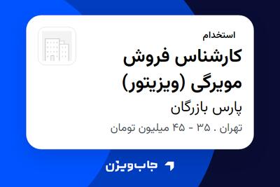  استخدام کارشناس فروش مویرگی (ویزیتور) در پارس بازرگان