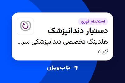  استخدام دستیار دندانپزشک در هلدینگ تخصصی دندانپزشکی سریتا