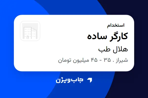  استخدام کارگر ساده - آقا در هلال طب