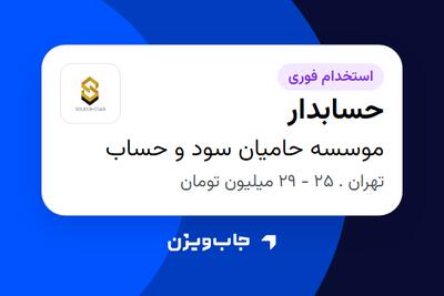 استخدام حسابدار در موسسه حامیان سود و حساب