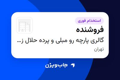 استخدام فروشنده در گالری پارچه رو مبلی و پرده حلال زاده