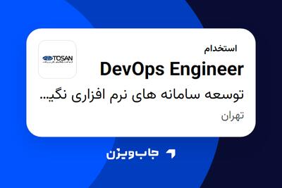  استخدام DevOps Engineer در توسعه سامانه های نرم افزاری نگین - توسن