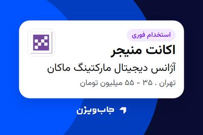 استخدام اکانت منیجر در آژانس دیجیتال مارکتینگ ماکان