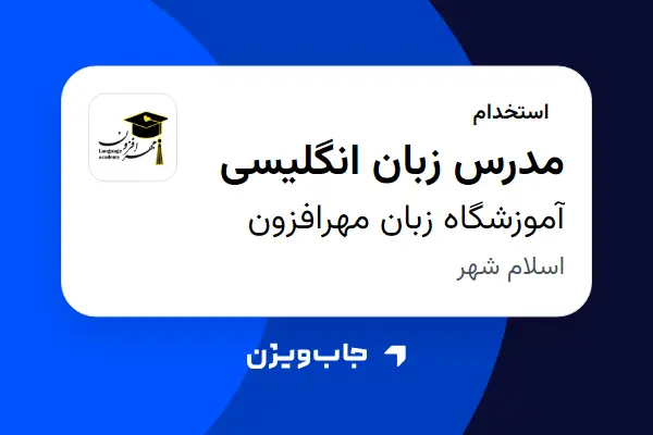  استخدام مدرس زبان انگلیسی در آموزشگاه زبان مهرافزون