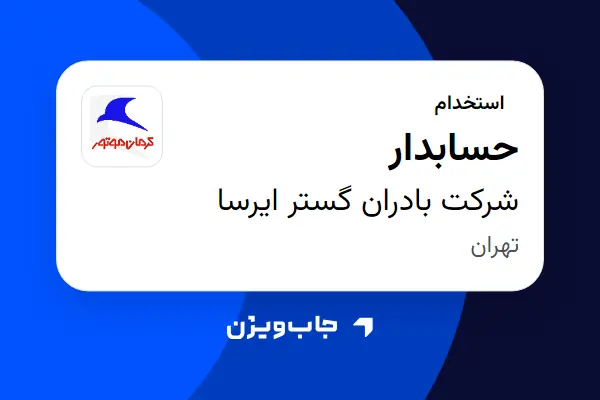  استخدام حسابدار در شرکت بادران گستر ایرسا