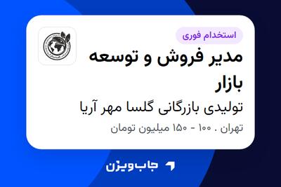 استخدام مدیر فروش و توسعه بازار - آقا در تولیدی بازرگانی گلسا مهر آریا