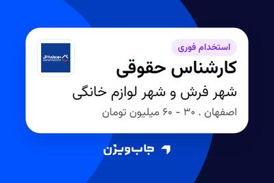  استخدام کارشناس حقوقی - آقا در شهر فرش و شهر لوازم خانگی