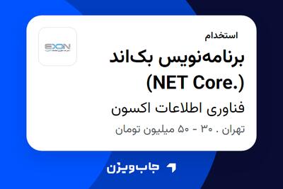  استخدام برنامه‌نویس بک‌اند (.NET Core) در فناوری اطلاعات اکسون