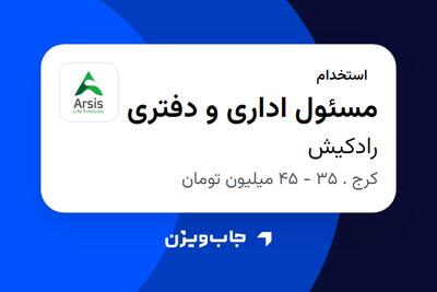 استخدام مسئول اداری و دفتری در رادکیش