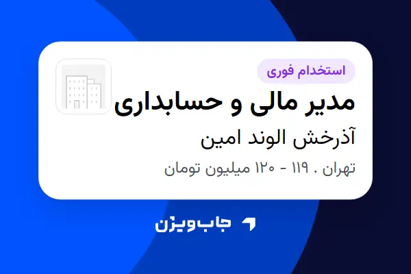  استخدام مدیر مالی و حسابداری در آذرخش الوند امین