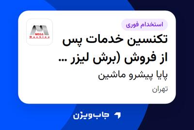 استخدام تکنسین خدمات پس از فروش (برش لیزر و پرس برک) در پایا پیشرو ماشین