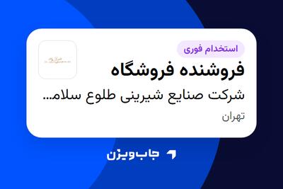 استخدام فروشنده فروشگاه در شرکت صنایع شیرینی طلوع سلامتی