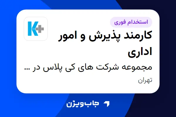  استخدام کارمند پذیرش و امور اداری در مجموعه شرکت های کی پلاس در ایران
