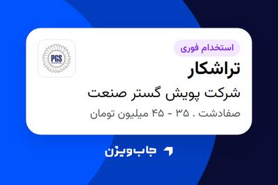 استخدام تراشکار - آقا در شرکت پویش گستر صنعت