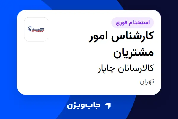  استخدام کارشناس امور مشتریان - خانم در کالارسانان چاپار