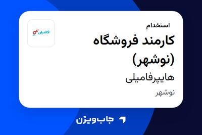 استخدام کارمند فروشگاه (نوشهر) در هایپرفامیلی