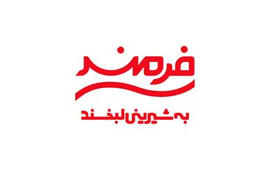  استخدام کارشناس برنامه ریزی فروش- خانم و ۱۰ ردیف شغلی دیگر در صنایع غذایی فرمند | ۲۹ شهریور ۱۴۰۵