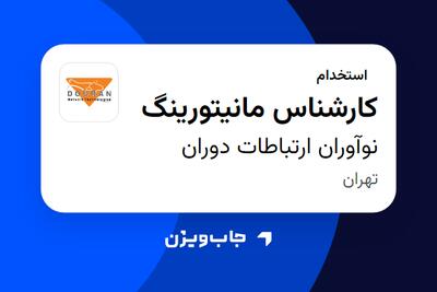  استخدام کارشناس مانیتورینگ در نوآوران ارتباطات دوران