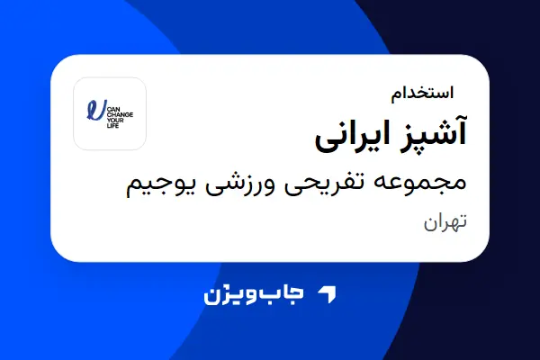  استخدام آشپز ایرانی - آقا در مجموعه تفریحی ورزشی یوجیم