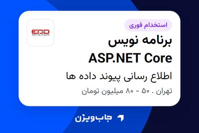  استخدام برنامه نویس ASP.NET Core در اطلاع رسانی پیوند داده ها