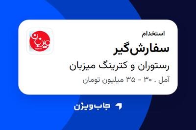  استخدام سفارش‌گیر در رستوران و کترینگ میزبان