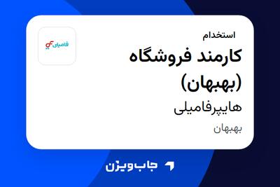  استخدام کارمند فروشگاه (بهبهان) در هایپرفامیلی