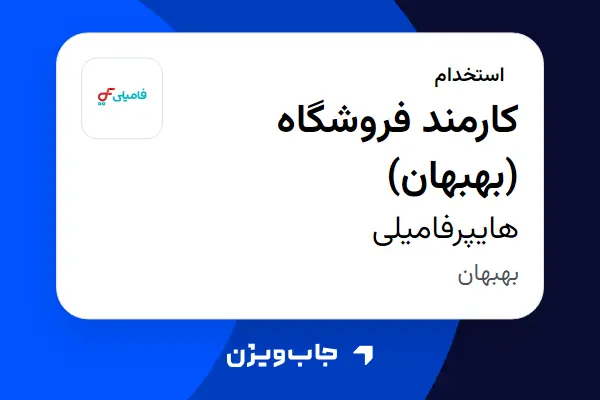  استخدام کارمند فروشگاه (بهبهان) در هایپرفامیلی
