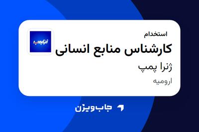 استخدام کارشناس منابع انسانی در ژنرا پمپ